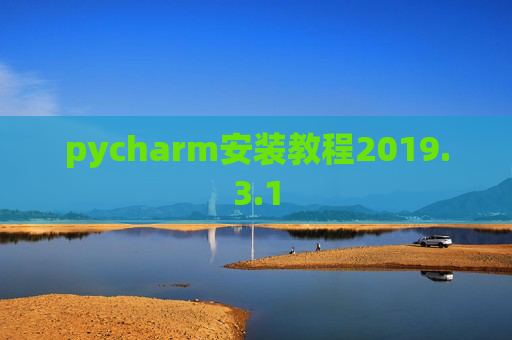 pycharm安装教程2019.3.1
